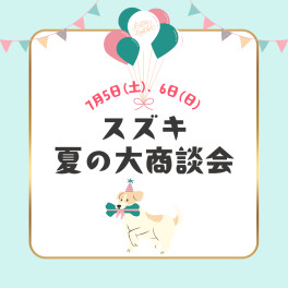 スズキ夏の大商談会開催！【７月５日（土）～６日（日）】